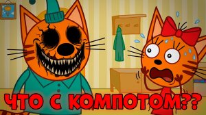 УДАЛЕННАЯ СЕРИЯ Три Кота! «Другой Компот» Три кота страшная серия