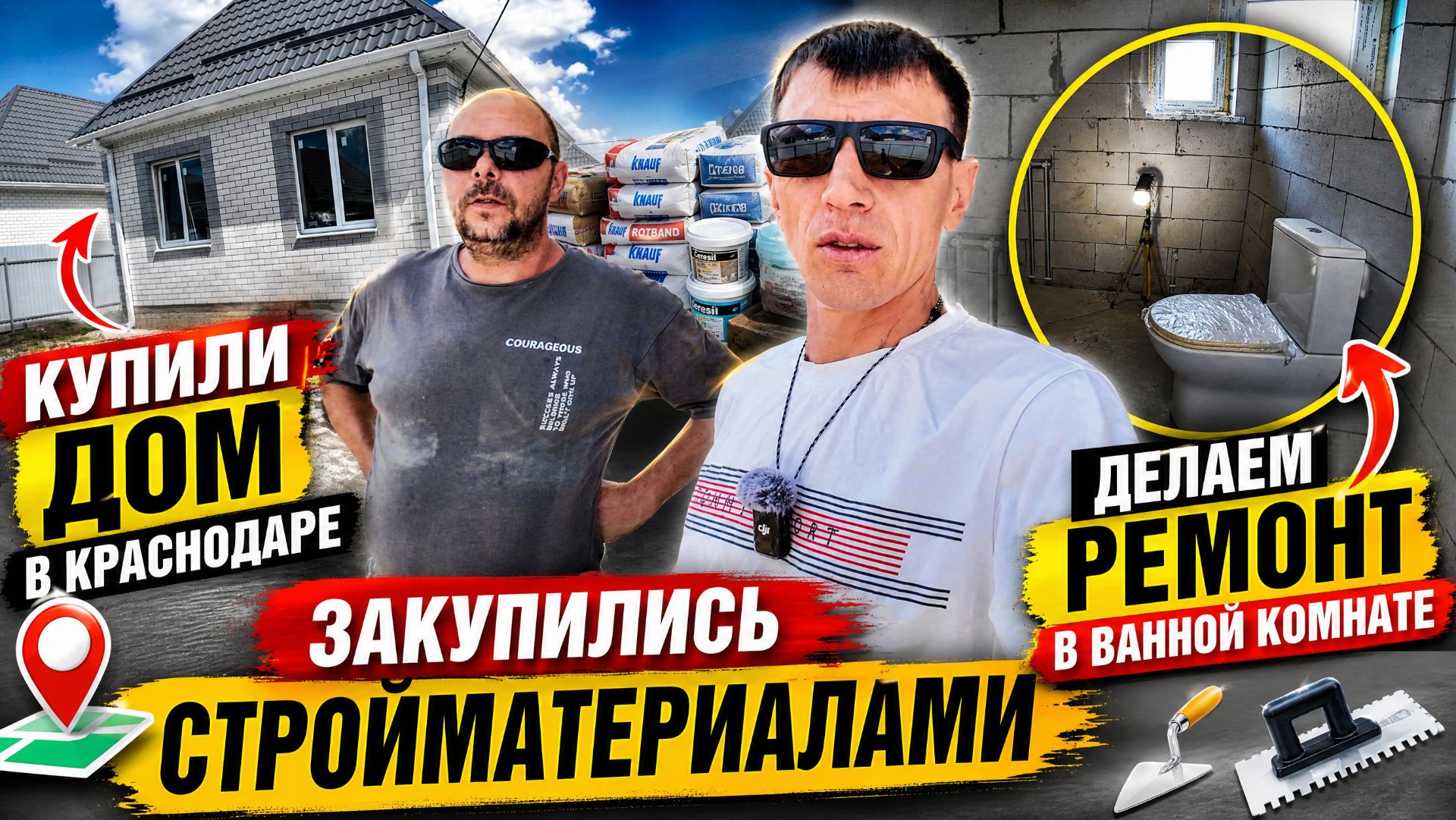 НАЧИНАЕМ РЕМОНТ В ВАННОЙ КОМНАТЕ / КУПИЛИ ДОМ ЗА 7 МИЛЛИОНОВ В КРАСНОДАРЕ / ОБЗОР,ПОКУПКИ,ВЛОГ