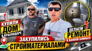 НАЧИНАЕМ РЕМОНТ В ВАННОЙ КОМНАТЕ / КУПИЛИ ДОМ ЗА 7 МИЛЛИОНОВ В КРАСНОДАРЕ / ОБЗОР,ПОКУПКИ,ВЛОГ