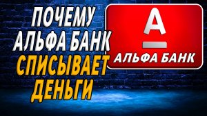 Почему альфа банк списывает деньги