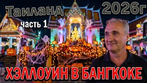 лучшее место во время Хэллоуина в Бангкоке.