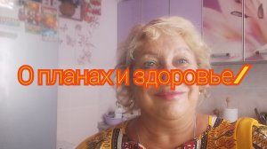 О планах и здоровье/