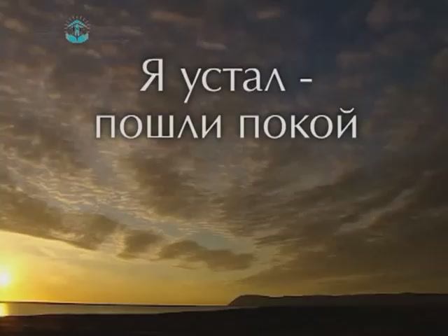 Я устал - пошли покой (Гимны надежды #339)