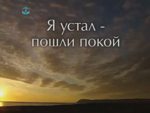 Я устал - пошли покой (Гимны надежды #339)