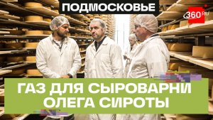 Мособлгаз газифицировал сыроварню Олега Сироты — крупнейшую в России