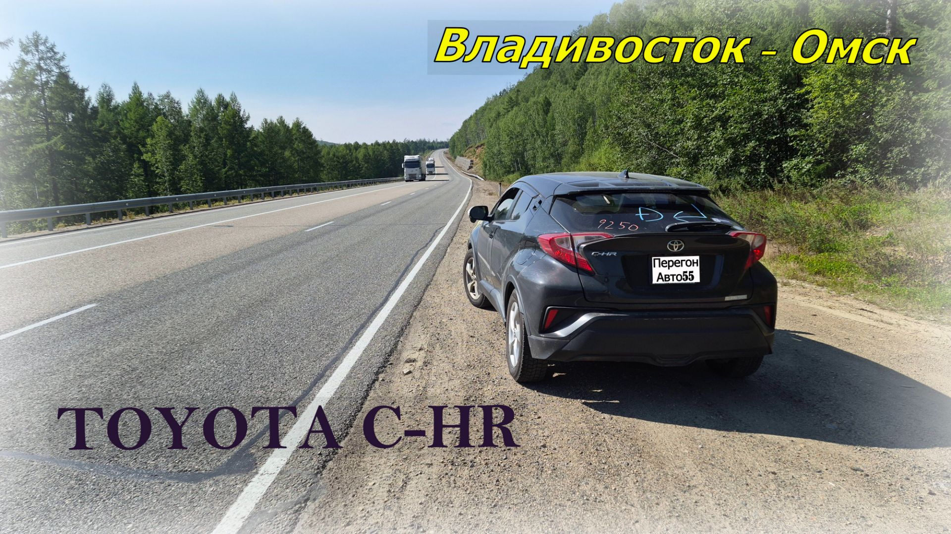 Перегон_TOYOTA C-HR  Владивосток - Омск