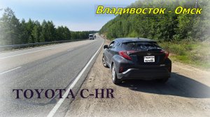 Перегон_TOYOTA C-HR  Владивосток - Омск