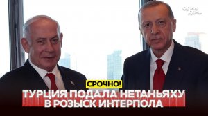 Турция требует объявить Нетаньяху в розыск Интерпола
