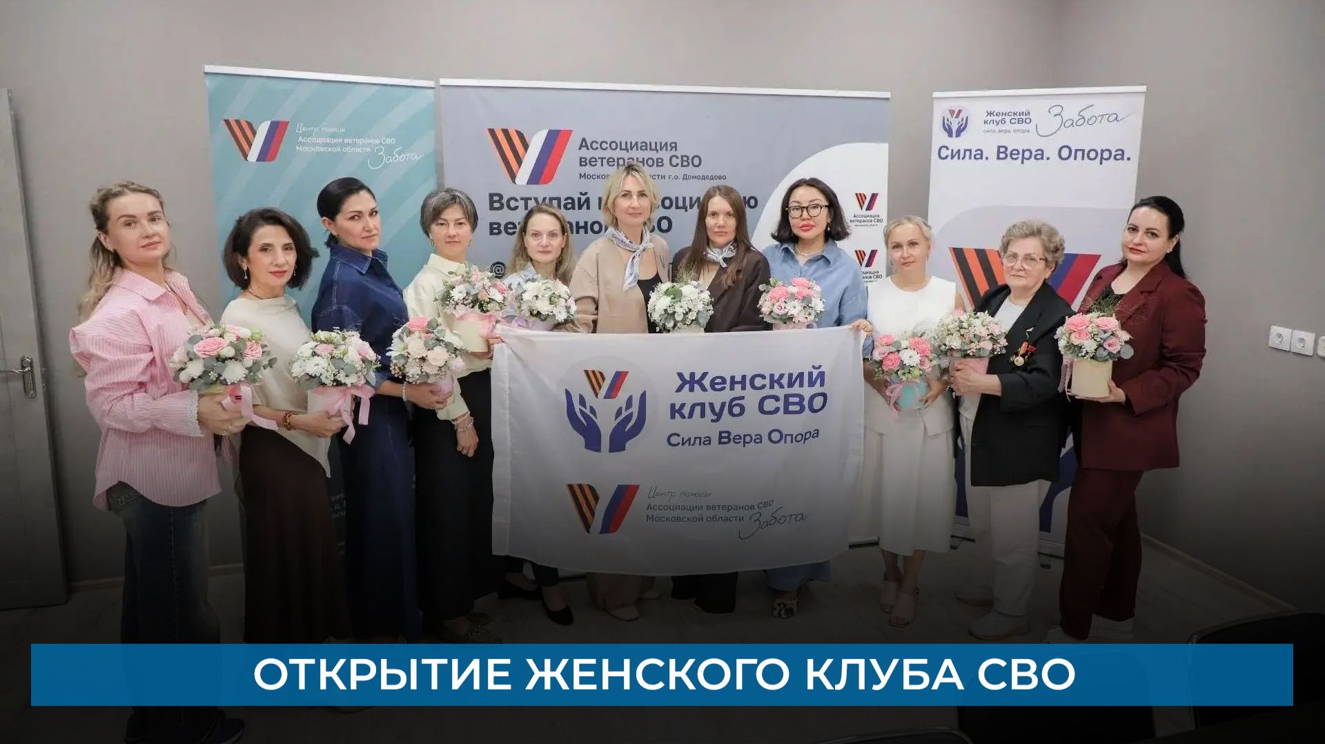 Открытие женского клуба СВО