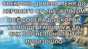Свекровь довела меня до нервного срыва, а потом я её довела до скорой помощи, и мой муж до сих пор