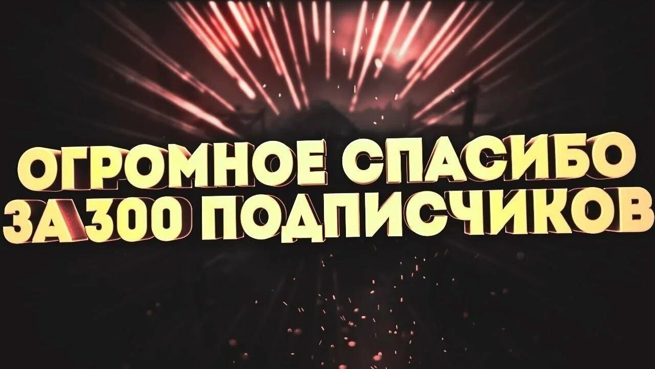 триста душ