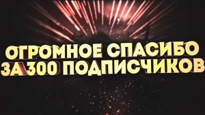 триста душ