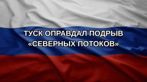 Туск оправдал подрыв «Северных потоков»