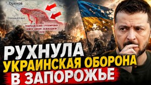 РУХНУЛА УКРАИНСКАЯ ОБОРОНА В ЗАПОРОЖЬЕ