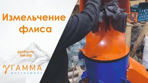 Дробиления флиса на измельчители МИ-600 сетка 20 мм
