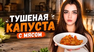 ТУШЕНАЯ КАПУСТА С МЯСОМ