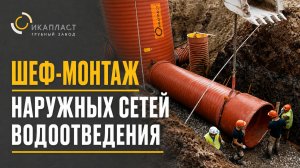 Шеф-монтаж наружных сетей водоотведения из СВТ на объекте