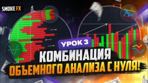 МЕТОД КОМБИНАЦИИ ОБЪЁМОВ — Самая НАДЕЖАНЯ Стратегия в Трейдинге! Обучение трейдингу ДЛЯ НОВИЧКОВ!