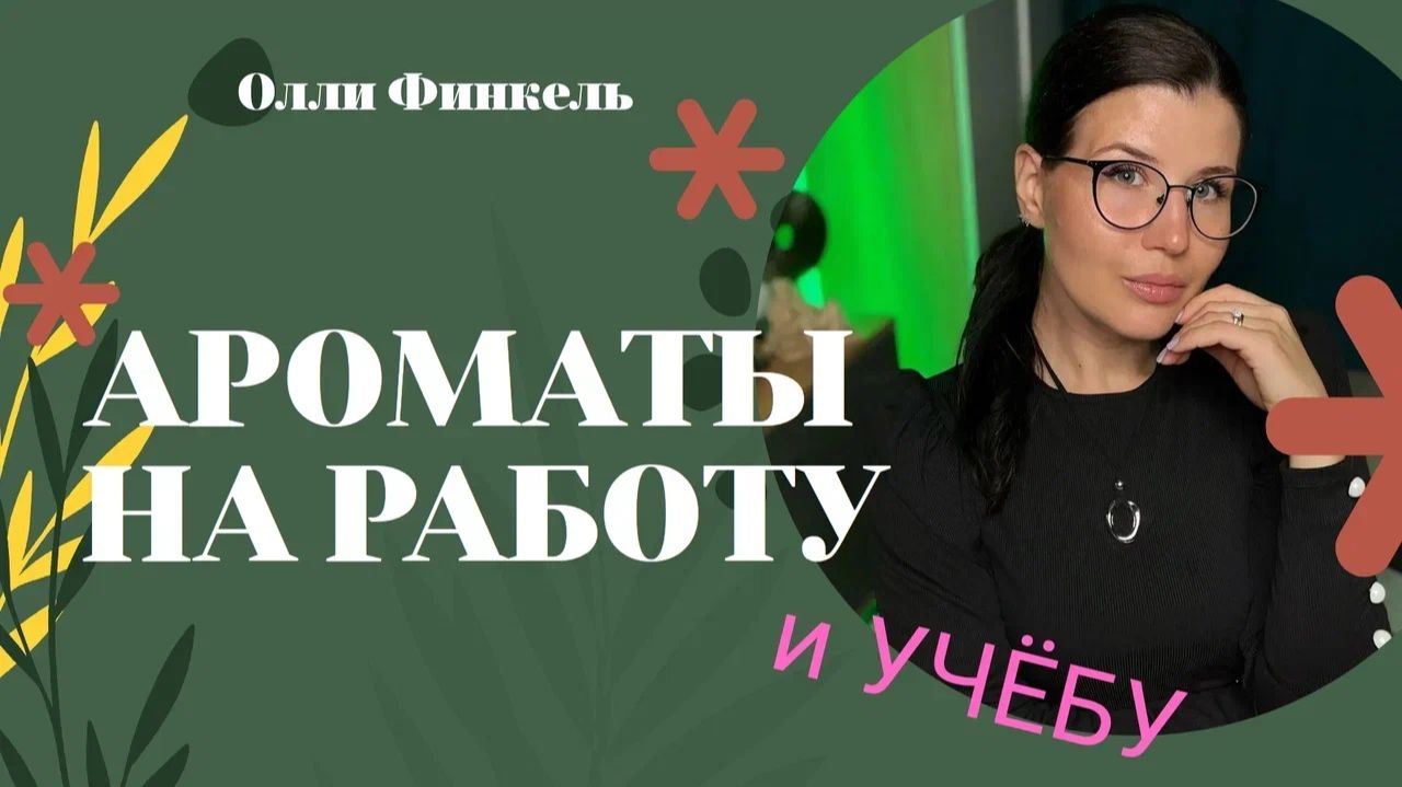 📚АРОМАТЫ НА РАБОТУ И УЧЕБУ 📚