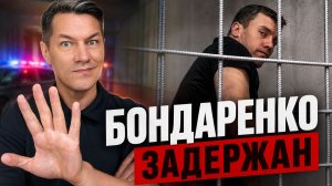 Бондаренко задержан. Недолго музыка играла, недолго фраер танцевал.