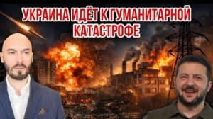 УКРАИНА ИДЁТ К ГУМАНИТАРНОЙ КАТАСТРОФЕ