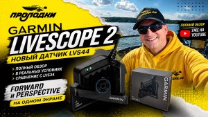 Полный обзор Garmin LiveScope 2 с новым датчиком LVS44