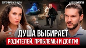 ДУША ЗАРАНЕЕ ВЫБИРАЕТ СВОЙ ПУТЬ! Регрессия в ПРОШЛЫЕ ЖИЗНИ: как ЭТО работает? ПРОХОРЦЕВА и КРОЙТОР
