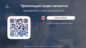 Молитвенное собрание 21.08.2026 Центральная церковь ЕХБ г.Томск