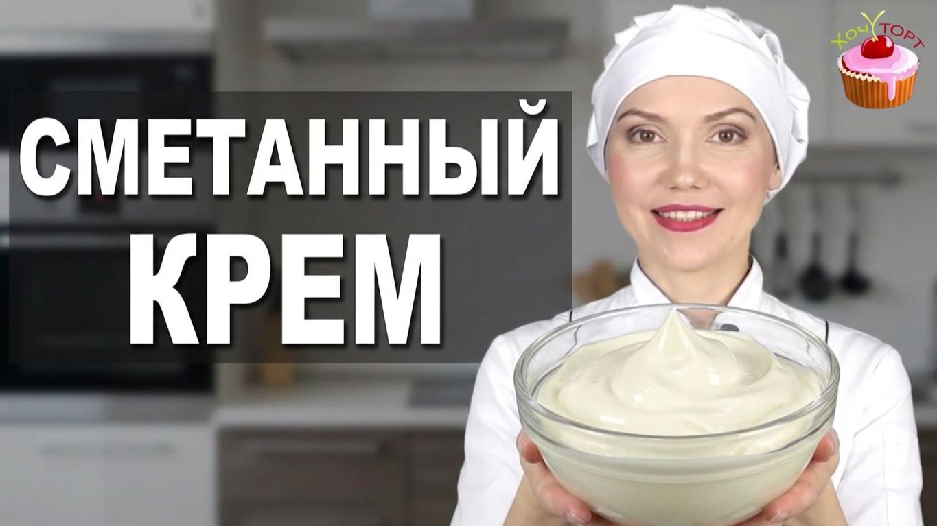 🥛 СМЕТАННЫЙ КРЕМ ДЛЯ ТОРТА — нежный, густой, стабильный! Готовится за 5 минут ✨