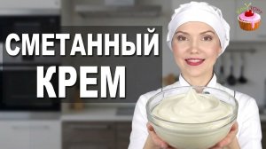 🥛 СМЕТАННЫЙ КРЕМ ДЛЯ ТОРТА — нежный, густой, стабильный! Готовится за 5 минут ✨