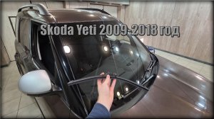 Как снять/заменить щетки стеклоочистителя лобового стекла Skoda Yeti 2009-2018 год