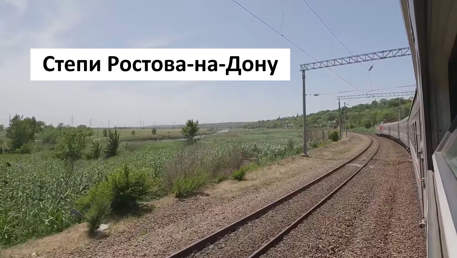 Участок Персиановка - Ростов из окна поезда: бесконечное небо и бескрайние степи