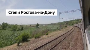 Участок Персиановка - Ростов из окна поезда: бесконечное небо и бескрайние степи