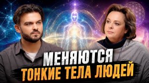 НОВЫЕ ЭНЕРГИИ УЖЕ ЗДЕСЬ: ЧТО ПРОИСХОДИТ С ЛЮДЬМИ В 2026 ГОДУ? | ОЛЬГА СТАРЦЕВА