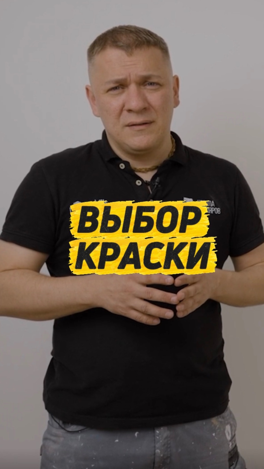 Фрагмент «Выбор краски» Смотрите курс «Сам себе мастер» БЕСПЛАТНО на канале