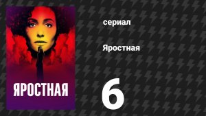 Яростная 6 серия «Они шумят, словно перья» (сериал, 2026)
