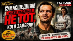 ПОСЛЕ ЭТОГО ФИЛЬМА ТЫ ПЕРЕСТАНЕШЬ ДОВЕРЯТЬ СИСТЕМЕ