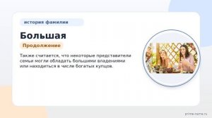 Фамилия Большая: происхождение, значение и склонение