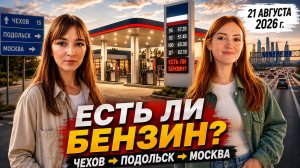 Есть ли бензин? 21 августа. Чехов - Подольск - Москва: Симферопольское шоссе, МКАД. С ЦЕНАМИ