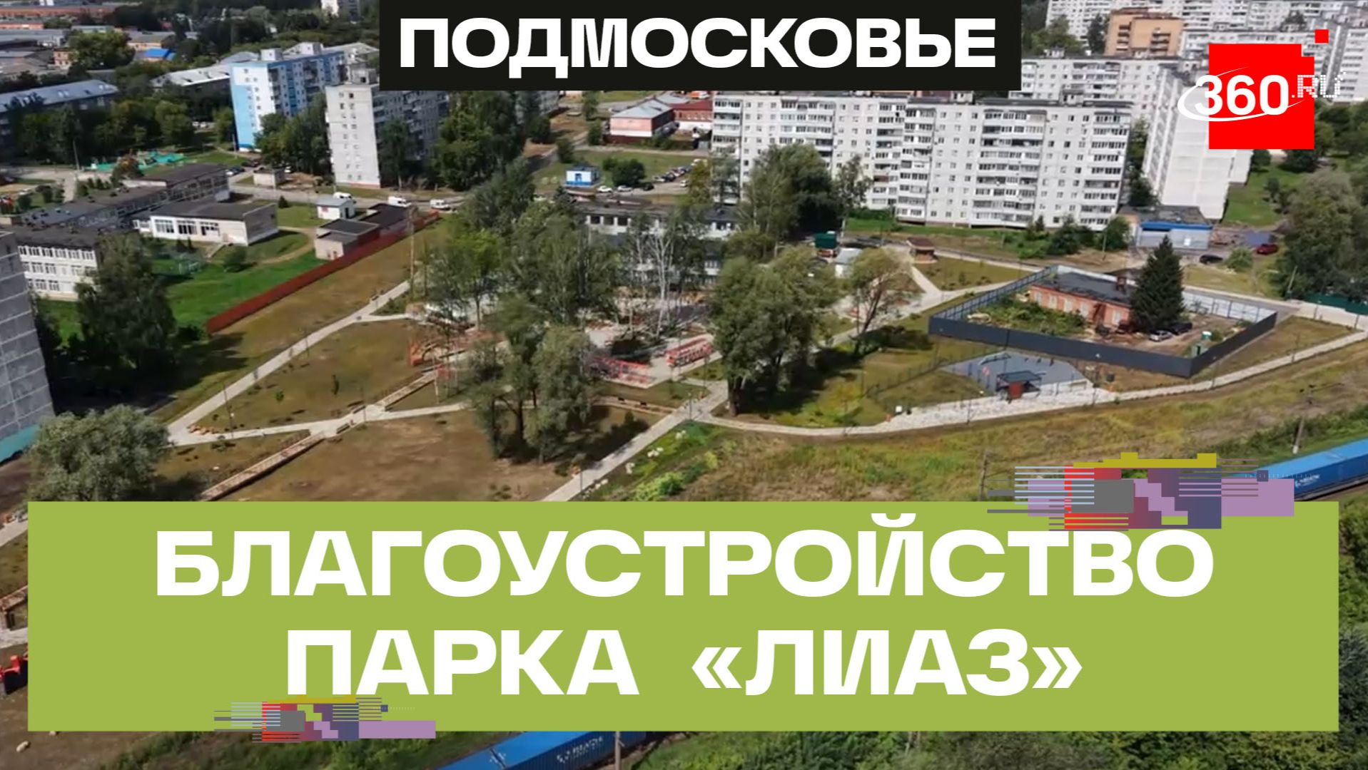 В Ликино-Дулёве благоустроили парк «ЛиАЗ»