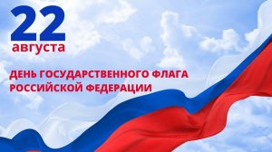 День флага России 22 августа — что означает триколор