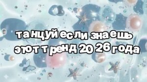 Танцуй, если знаешь этот тренд 2026 года 🍓.mp4
