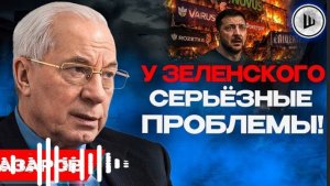 ⚡Катастрофа бизнеса в Украине: УЩЕРБ ЗАПРЕДЕЛЬНЫЙ! Азаров. НАБУ пошло против Банковой