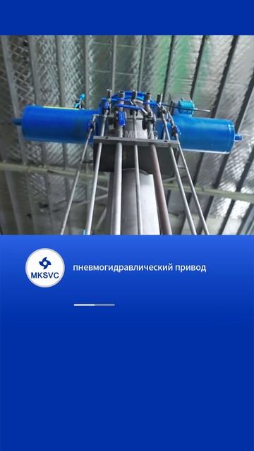 пневмогидравлический привод-MKSVC