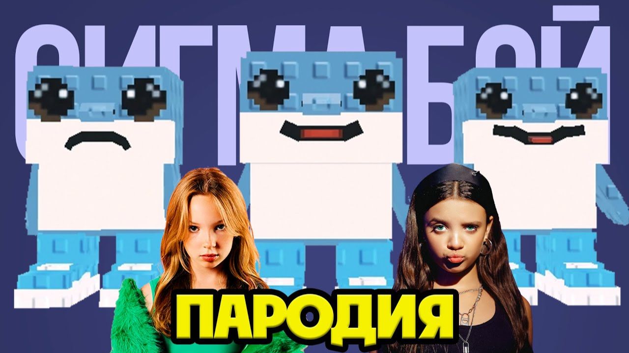 ЛОС ТРАЛАЛЕРИТОС СИГМА БОЙ КЛИП ПЕСНЯ ПАРОДИЯ (Los Tralaleritos Steal A Brainrot)
