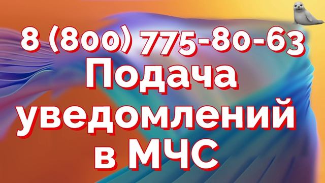 Уведомление МЧС о начале и окончании работ 2026