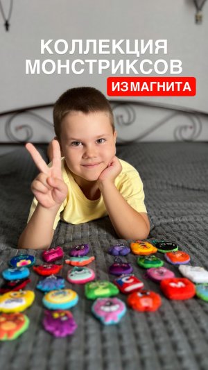 Коллекция монстриксов из Магнита