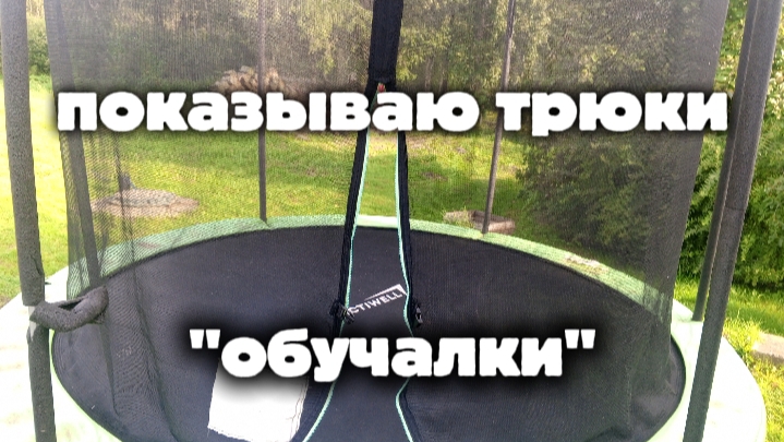 показываю трюки на батуте🖤💚
