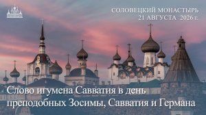 Слово игумена Савватия в день преподобных Зосимы, Савватия и Германа, 2026