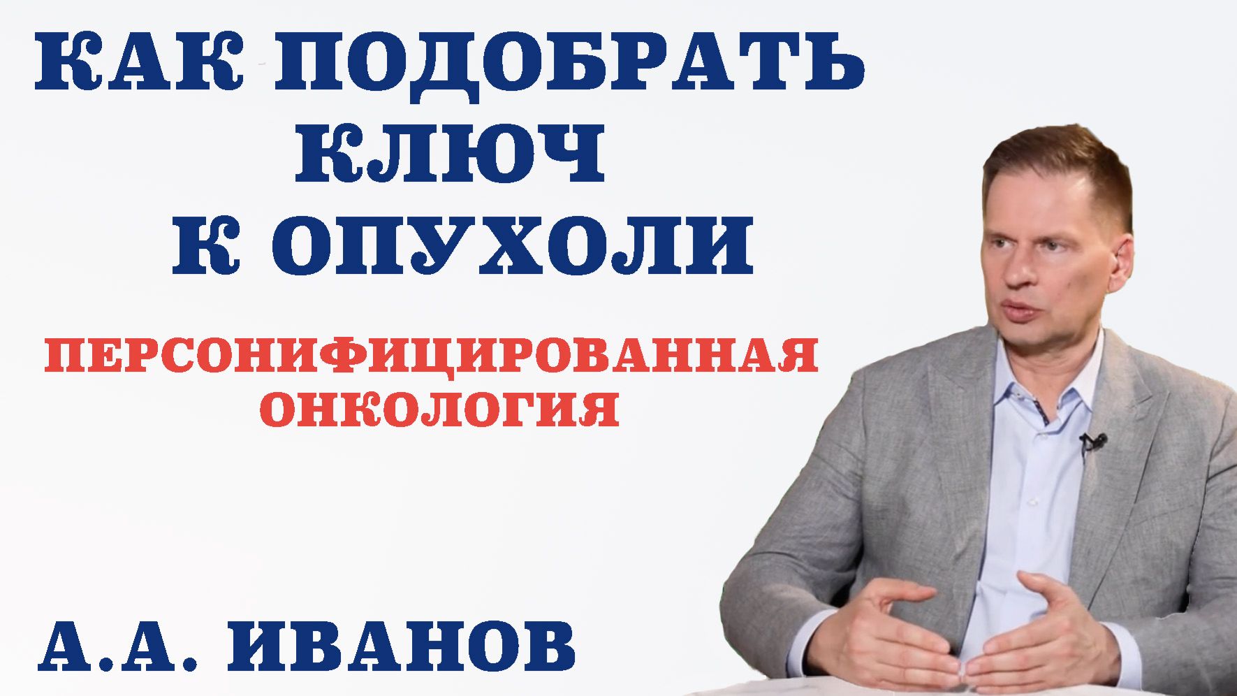 Как подобрать ключ к опухоли. Персонифицированная онкология.Плацентарные препараты и реабилитация.